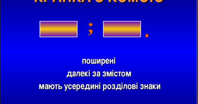 41. Крапка з комою в складному реченні | Урок на 6 завдань. Українська мова