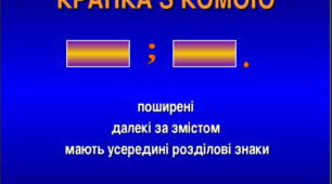 41. Крапка з комою в складному реченні