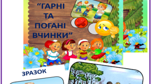 Дидактична гра "Гарні - погані вчинки"