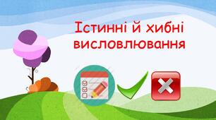 Інструктаж з БЖД. Істинні й хибні висловлювання.