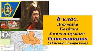 Українська козацька держава — Військо Запорозьке