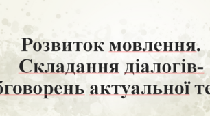 Розвиток мовлення. Складання діалогів-обговорень актуальної теми