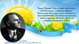Павло Тичина. «Хор лісових дзвіночків», «Гаї шумлять», «Арфами, арфами». Замальовка життєпису поета, особливості його світобачення. Поетичне змалювання картин природи. Музичне, зорове та емоційне наповнення поезій.