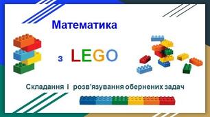 Презентація "Математика з Лего"