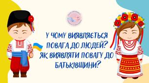 У чому виявляється повага до людей?  Як виявляти повагу до Батьківщини?