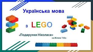 Конспект уроку. Подарунки Ніколаса за Жілем Тібо