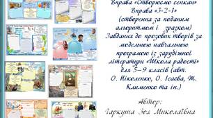 6 клас НУШ. Зарубіжна література. Сенкан. Вправа "3-2-1"