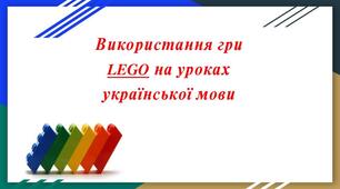 Презентація "Ігри з LEGO" на уроках української мови.