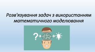 Інструктаж з БЖД. Розв’язування задач із використанням математичного моделювання.