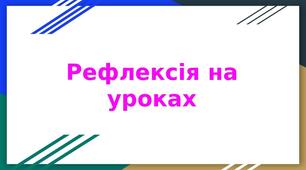 Презентація "Рефлексія на уроках"