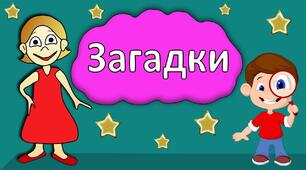 Презентація " Загадки для 1 класу"