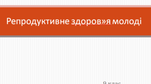 Презентація "Репродуктивне здоров'я молоді"