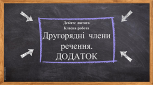 Другорядні члени речення. Додаток НУШ