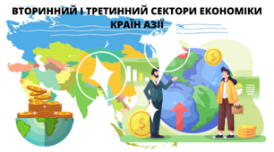 Вторинний сектор економіки. Основні промислові осередки і регіони.Третинний сектор економіки. Найважливіші міжнародні транспортні коридори та вузли