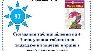 Складання таблиці ділення на 4. Застосування таблиці для знаходження значень виразів і розв’язування задач.