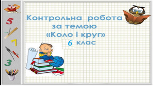 Контрольна робота  з теми`` Коло. Круг. Діаграми.``
