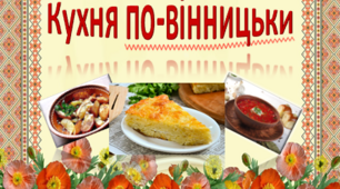 Дидактична гра "Кухня по-вінницьки"