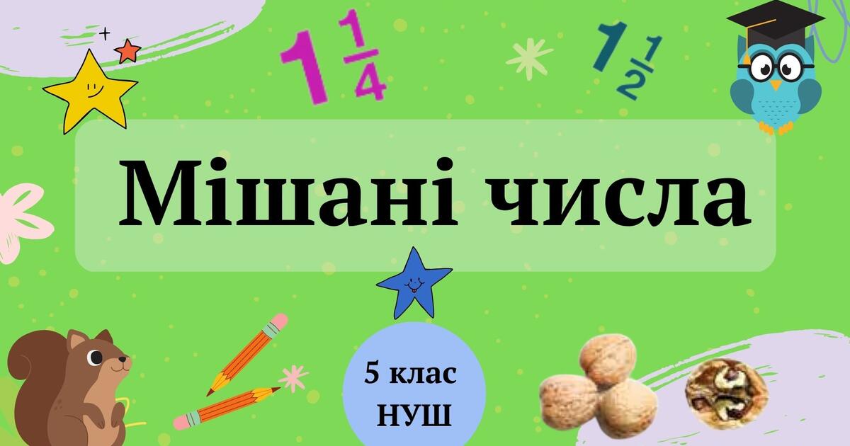Мішані числа 5 клас НУШ | Тест на 11 запитань. Математика