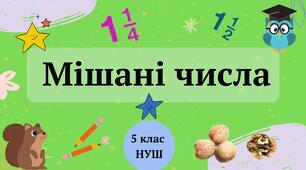 (Копія) Мішані числа 5 клас НУШ