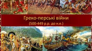 6 І ПО Греко-перські війни (500–449 рр. до н. е.)