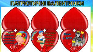 Патріотичні валентинки для ЗСУ (варіант 3). Кожна валентинка розміром А5 (10 шт.)