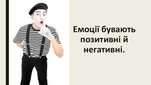 Емоції бувають позитивні й негативні.