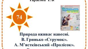 Природа оживає навесні. В. Гринько «Струмок». А. М’ястківський «Пролісок». Виразне читання.