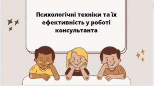 Психологічні техніки та їх ефективність у роботі консультанта