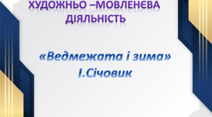 Художньо - мовленєва діяльність.Середня група. "Ведмежата і зима" І. Січовик