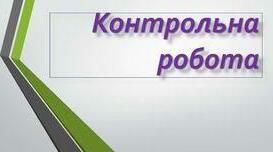 Контрольна робота. Односкладні речення. Неповні речення