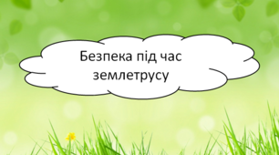Презентація на тему: "Безпека під час землетрусу"