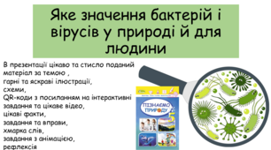 Презентація "Яке значення бактерій і вірусів у природі й для людини"