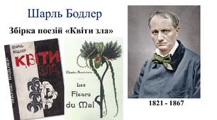 "Квіти зла" Шарля Бодлера - аморальна книга чи "жорстокий моральний урок"?