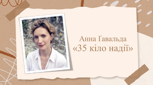 Анна Ґавальда «35 кіло надії» (урок позакласного читання)