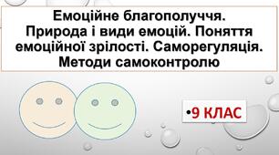 Презентація до уроку у 9 класі з теми "Емоційне благополуччя .Природа і види емоцій. Поняття емоційної зрілості. Саморегуляція. Методи самоконтролю"