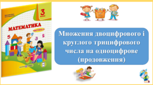 Множення двоцифрового і круглого трицифрового числа на одноцифрове (продовження). Презентація уроку математики 3 клас за підручником М.Козак. (ІІ частина)
