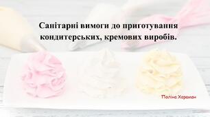 санітарні вимоги до приготування кондитерських, кремових виробів