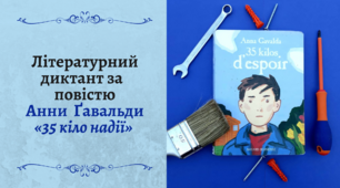 [Літературний диктант] Анна Ґавальда «35 кіло надії»