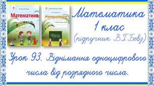 Презентація до уроку математики у 1 класі. Урок 93. Віднімання одноцифрового числа від двоцифрового числа (В.Г.Бевз, Д.В.Васильєва)