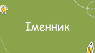 Контрольна робота. Іменник. Правопис іменників