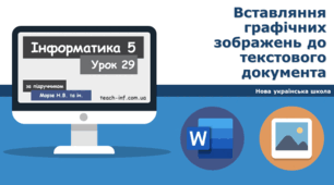 Вставляння графічних зображень до текстового документа