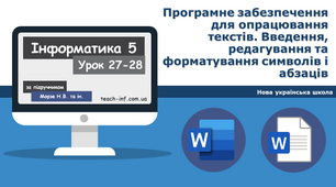 Програмне забезпечення для опрацювання текстів. Введення, редагування та форматування символів і абзаців