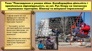 Повсякдення в умовах війни. Колабораційна діяльність і кримінальна відповідальність за неї. Рух Опору на тимчасово окупованих територіях. Біженці та вимушені переселенці. 11 клас. Історія України. Презентація.
