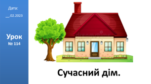 Презентація на тему: "Сучасний дім" ЯДС 2 клас ІІ ч. автор Большакова І.О.