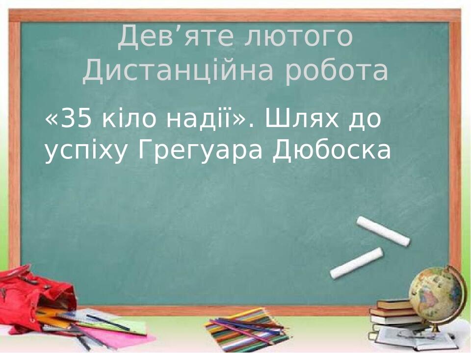 "35 кіло надії". Шлях до успіху Грегуара Дюбоска | Презентація ...