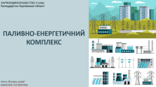 Паливно-енергетичний  комплекс Харківщини. Презентація