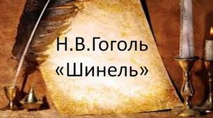  Тест М.В. Гоголь " Шинель" 9 клас