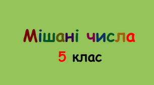Мішані числа 2 (5 клас НУШ)