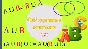 Презентація до факультативного заняття "Об'єднання множин".