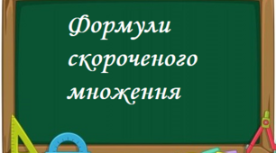 Контрольна робота з теми "Формули скороченого множення. Розкладання многочленів на множники за допомогою формул скороченого множення"